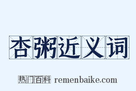 杏粥近义词是什么意思的图片